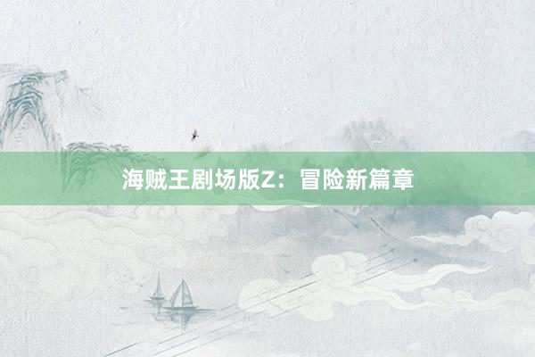 海贼王剧场版Z：冒险新篇章